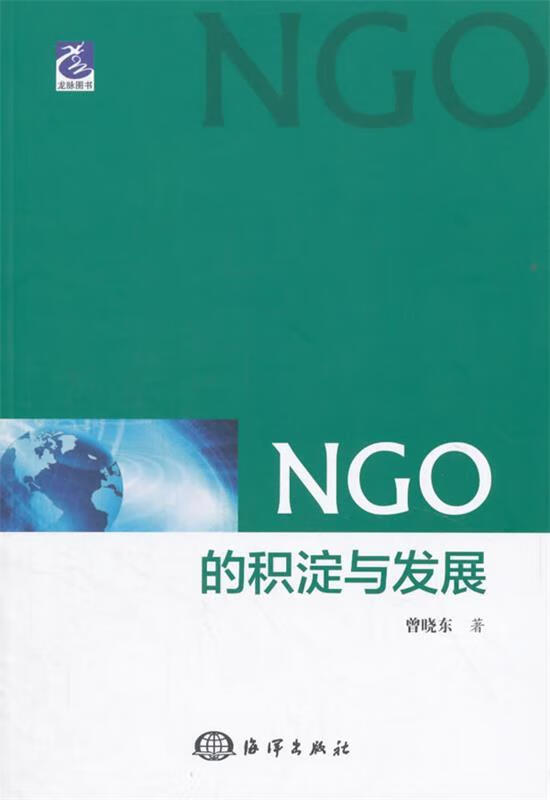 NGO的积淀与发展 曾晓东编著【正版】