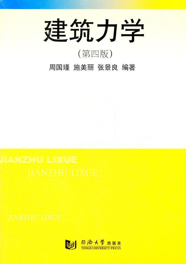 建筑力学（第四版） 周国瑾 建筑 9787560846651