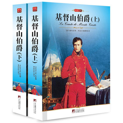 基督山伯爵原著全译本 经典世界名著外国外小说文学青少年版儿童书籍