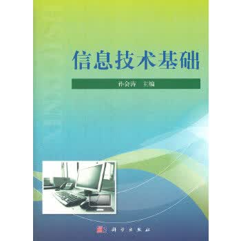 信息技术基础