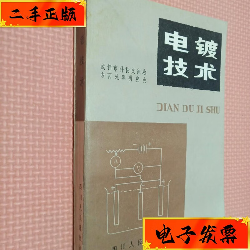 【二手九成新】电镀技术 四川人民出版社