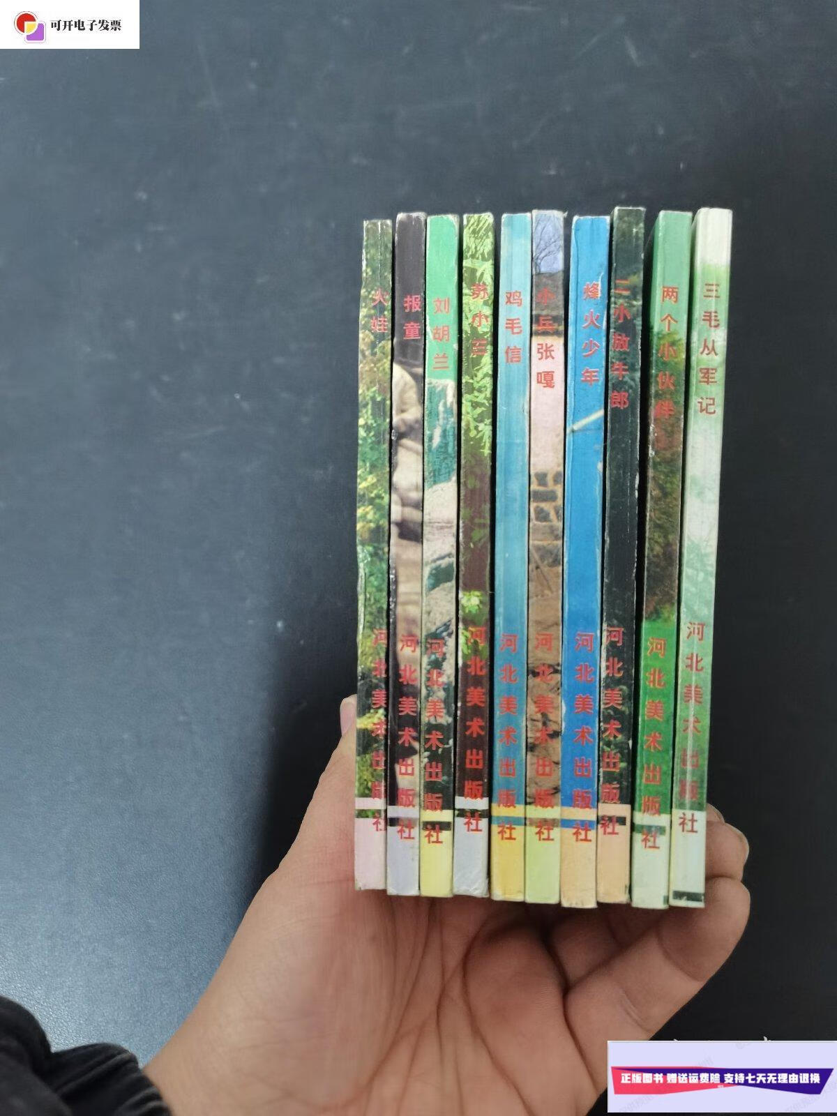 全十册 一版一印 90年代 连环画 老版书 火娃
