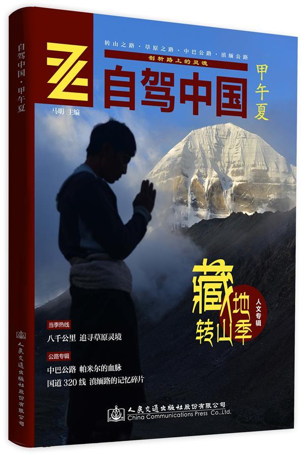 自驾中国-甲午夏 马明 旅游/地图 9787114114649