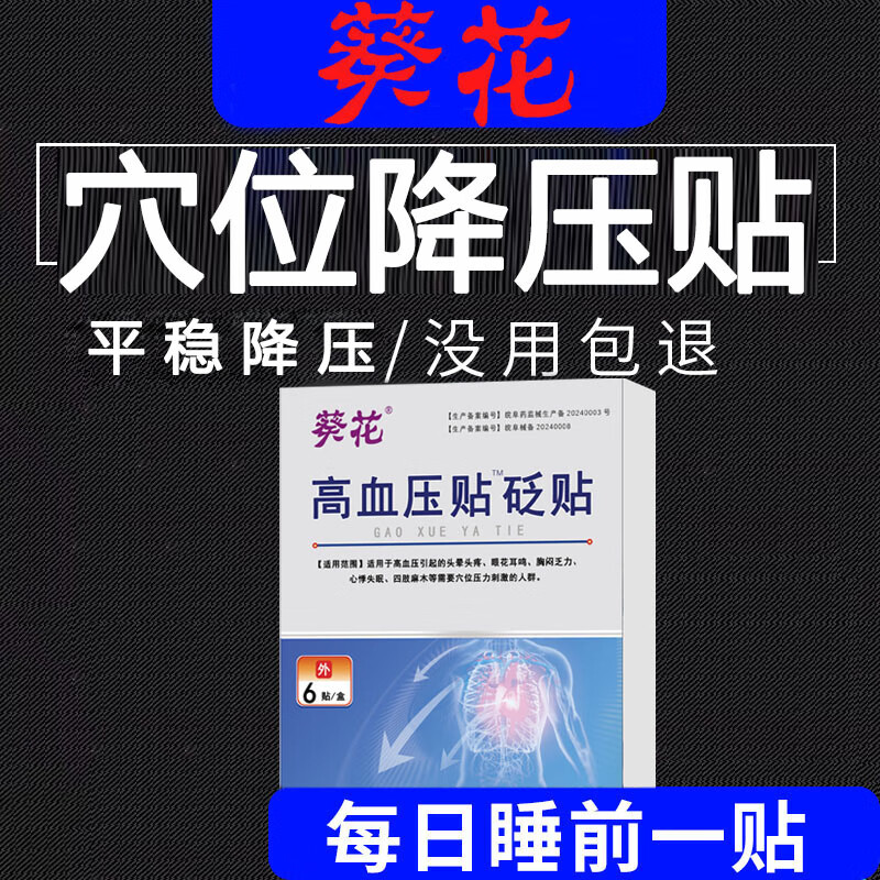 葵花高血压降压贴稳压平压专用穴位贴降血压贴头晕恶心贴 买二送一【无用包退 名医血糖贴】