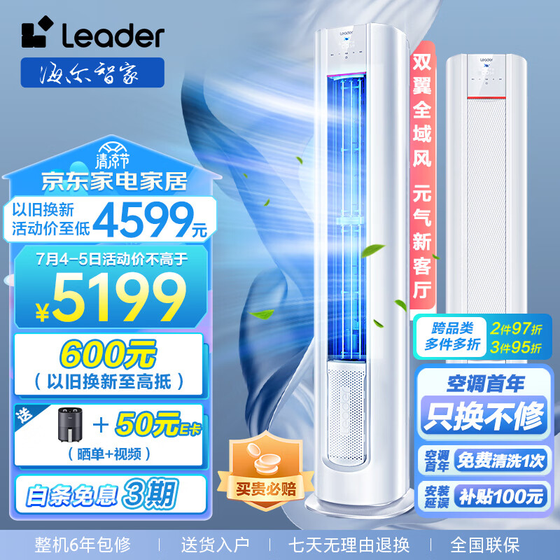 统帅空调（Leader）海尔智家3匹新一级变频 元气柜机客厅空调立式 自清洁KFR-72LW/03LKC81TU1以旧换新