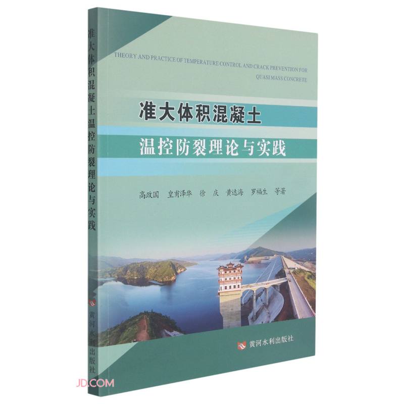 准大体积混凝土温控防裂理论与实践