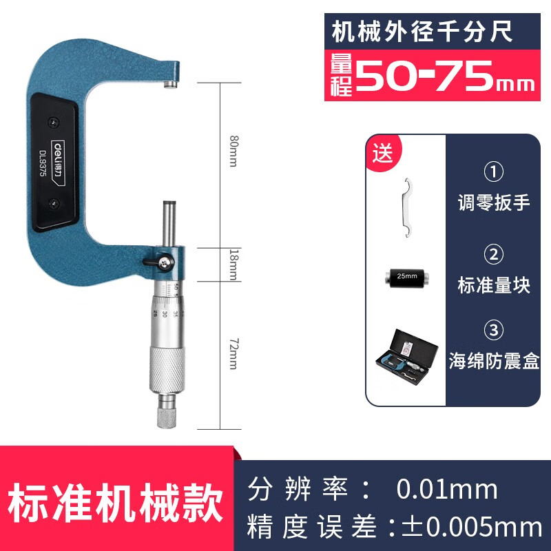 得力（deli）外径千分尺卡尺高精度测厚仪微调头螺旋测微器螺旋测微器卡尺 50-75mm千分尺 DL9375