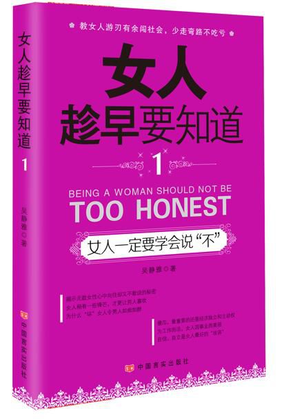 女人趁早要知道(1女人一定要学会说不)