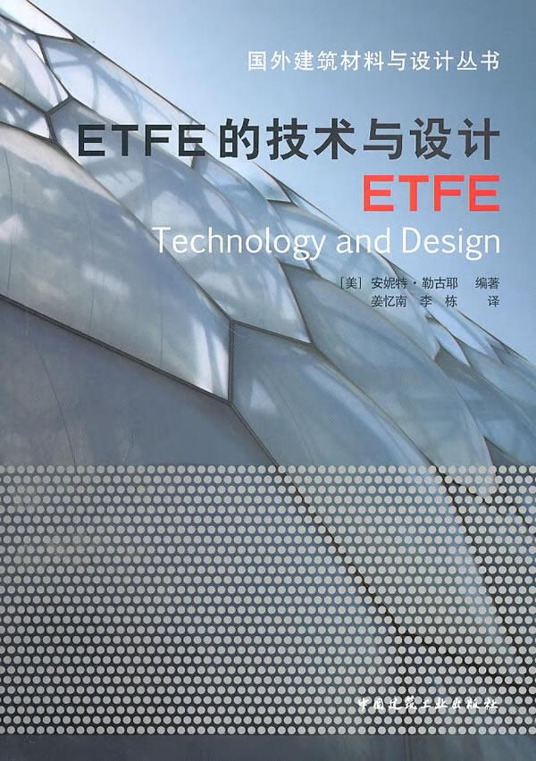 ETFE的技术与设计