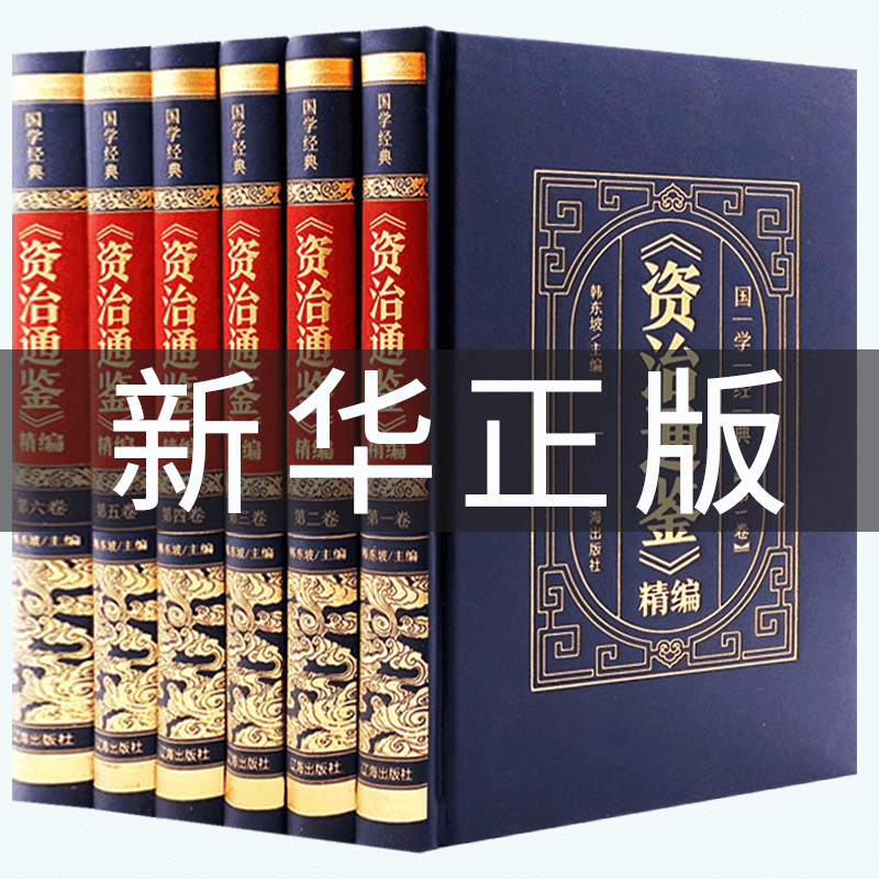 精编珍藏版 资治通鉴全集正版书籍白话文版文白对照青少年版 历史书籍中国古代史书全套6册