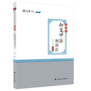 2020司法考试厚大法考真题卷 向高甲讲刑诉法