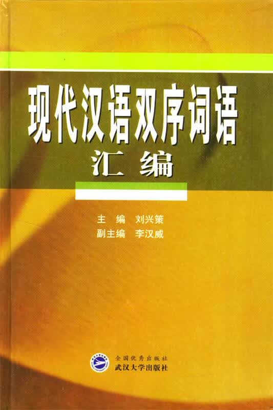 现代汉语双序词语汇编