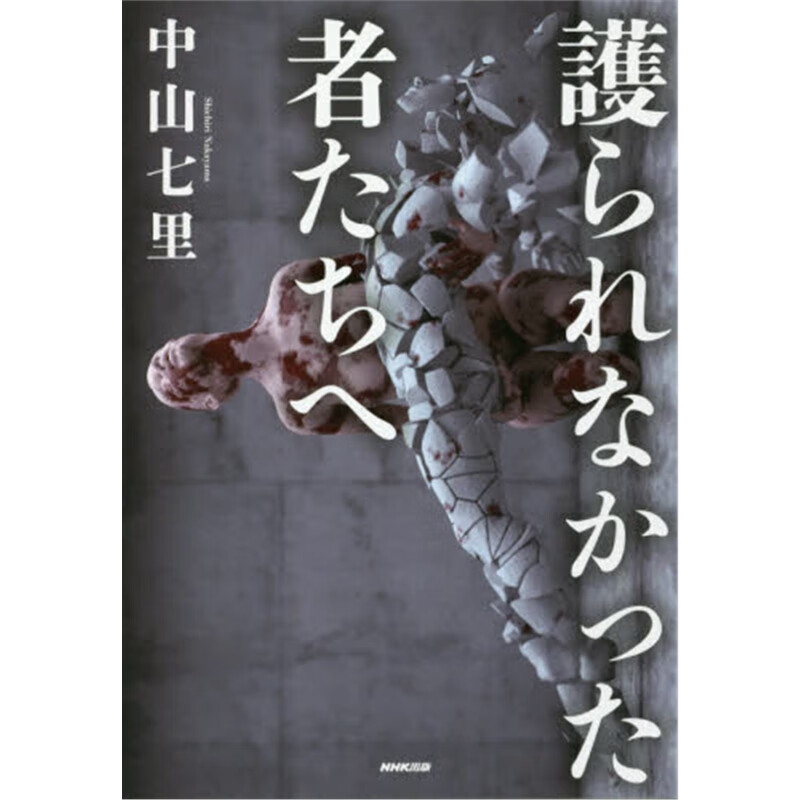 護られなかった者たちへ