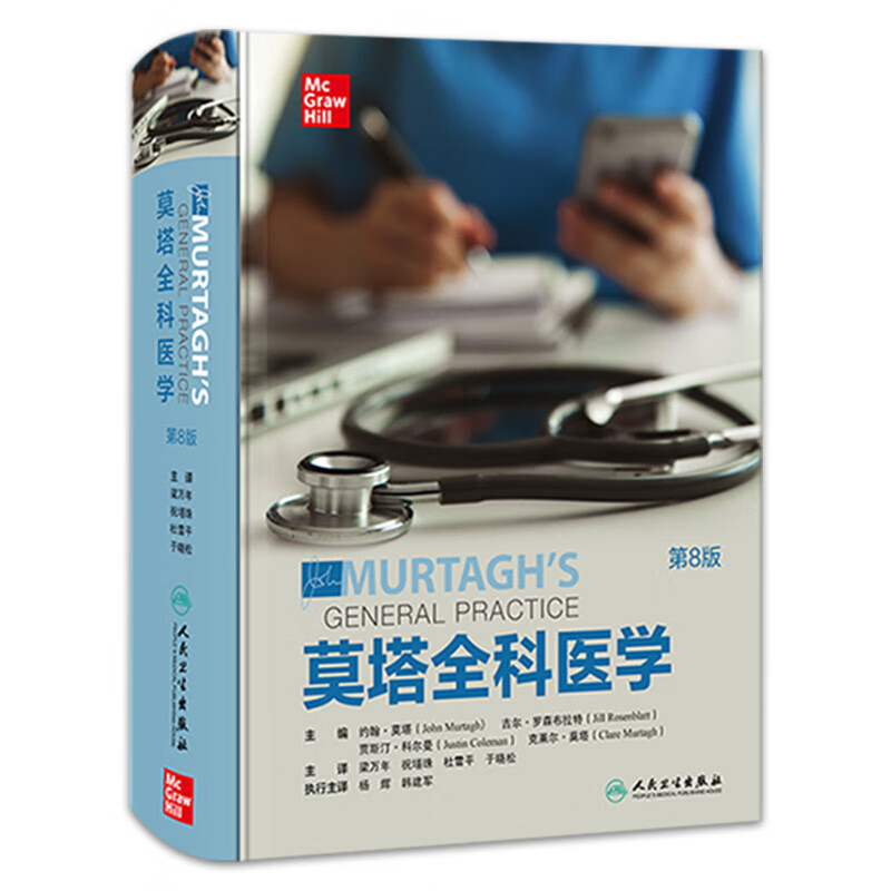 莫塔全科医学 第8版 2023年3月参考书 9787117337748 人民卫生出版社使用感如何?