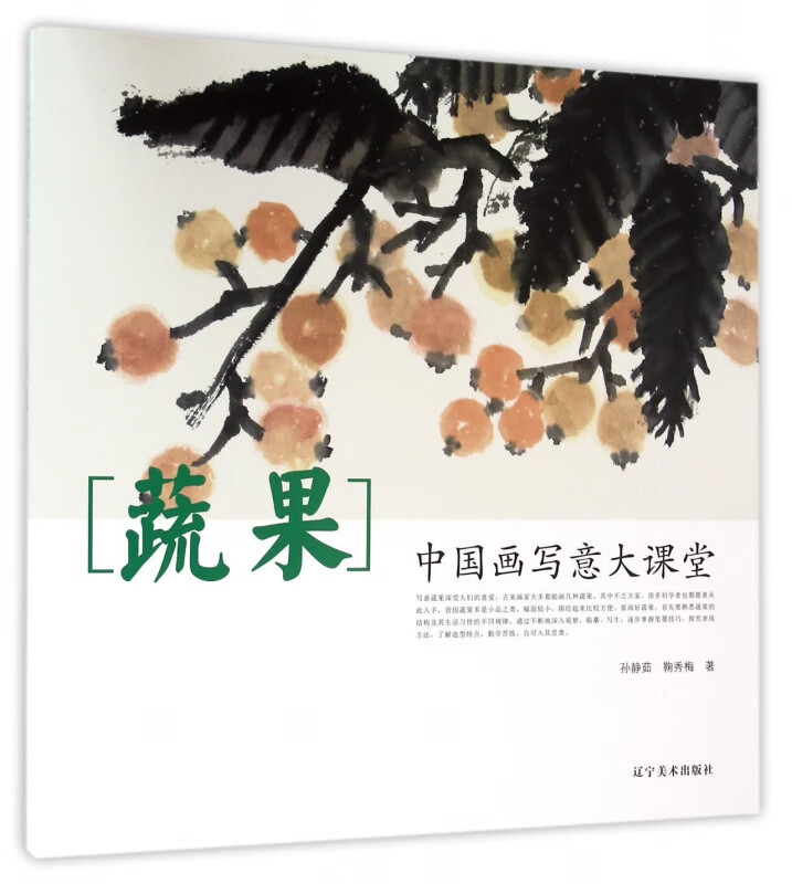 蔬果(中国画写意大课堂)