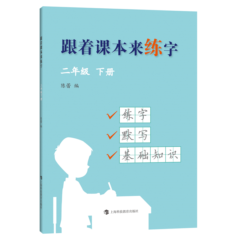 跟着课本来练字 二年级 下册