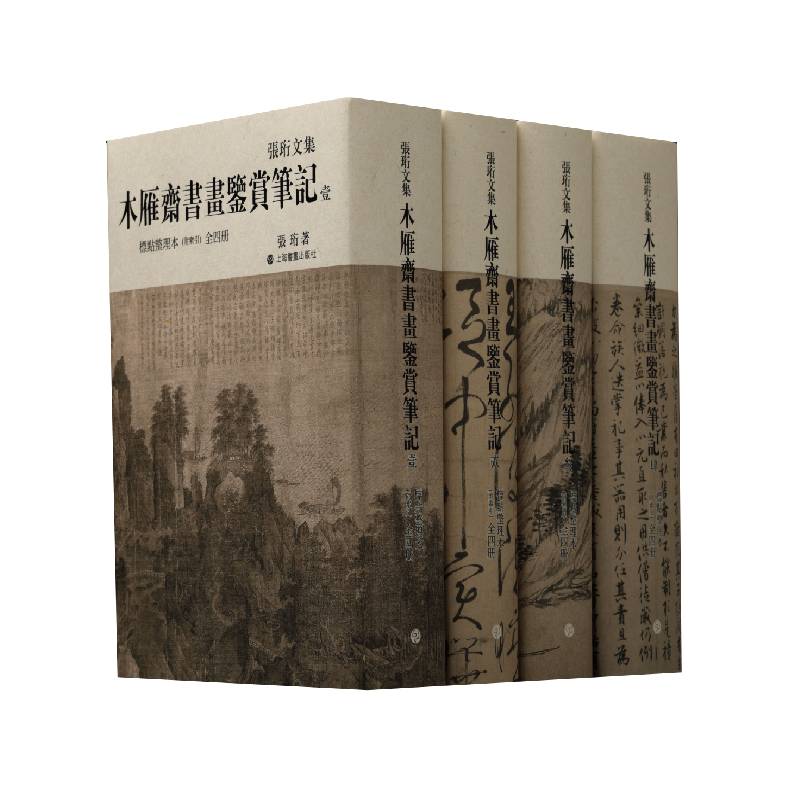 木雁斋书画鉴赏笔记  标点整理本（全四册）