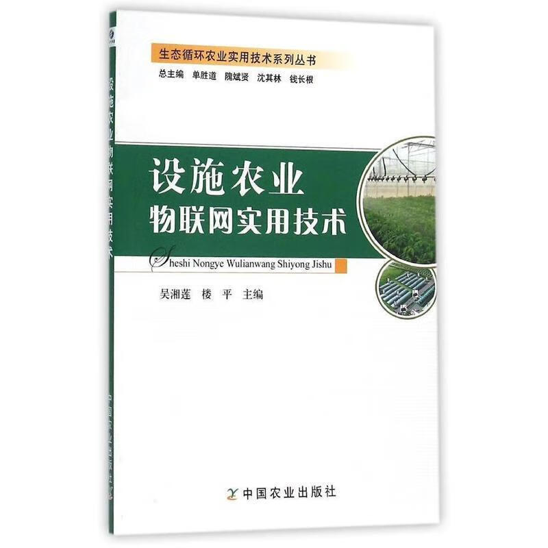 设施农业物联网实用技术