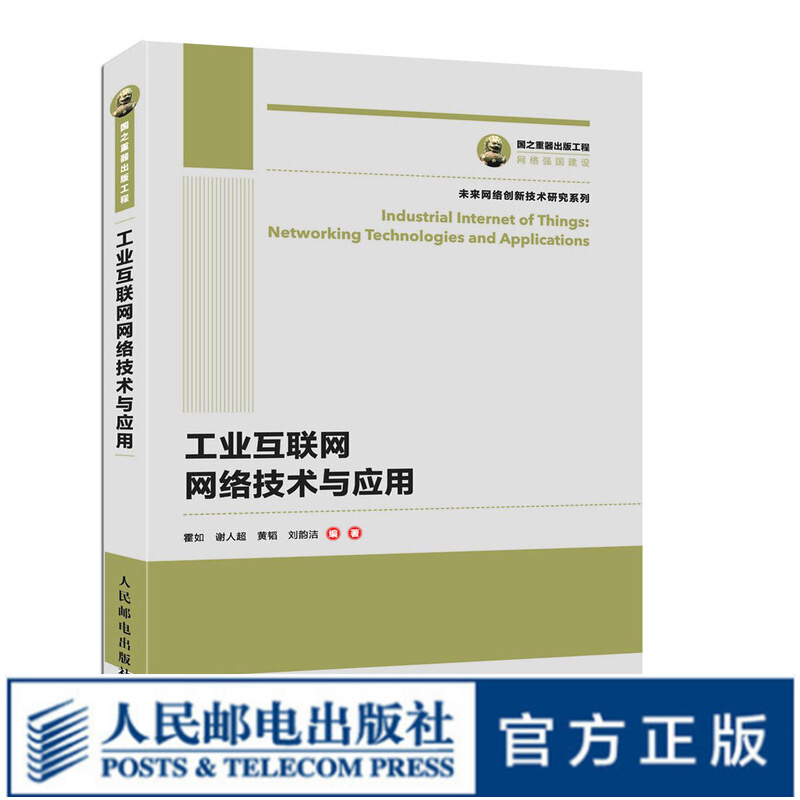 国之重器出版工程 工业互联网网络技术与应用 工业以太网技术 5G技术 人工智能技术 区块链技术