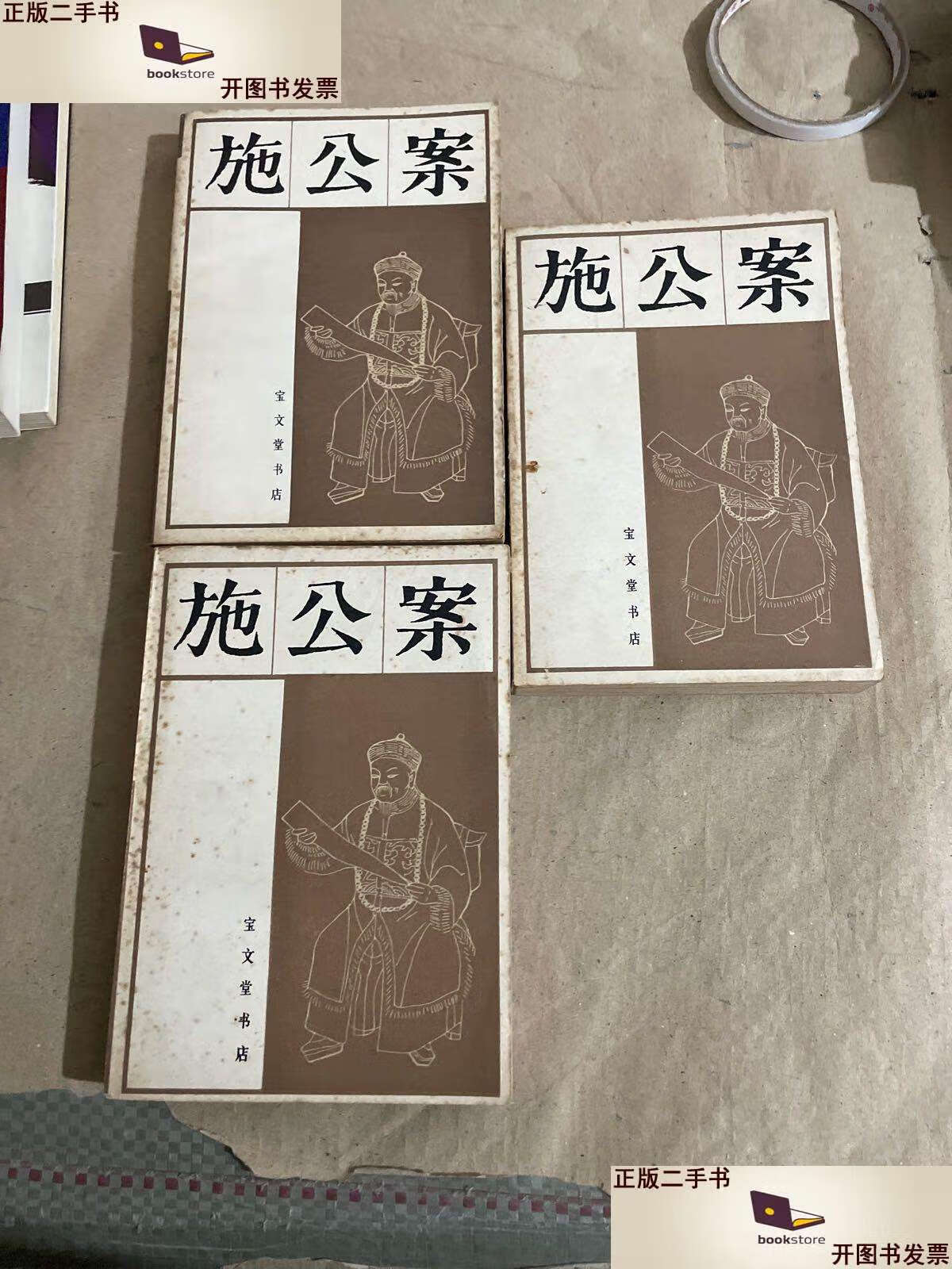 【二手9成新】施公案上中下 /谢振东校订 宝文堂书店