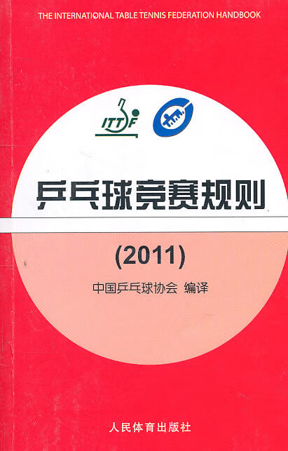 乒乓球竞赛规则(2011)