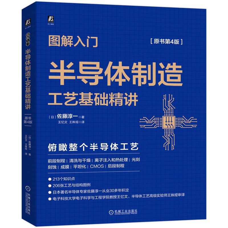 图解入门(半导体制造工艺基础精讲原书第4版)