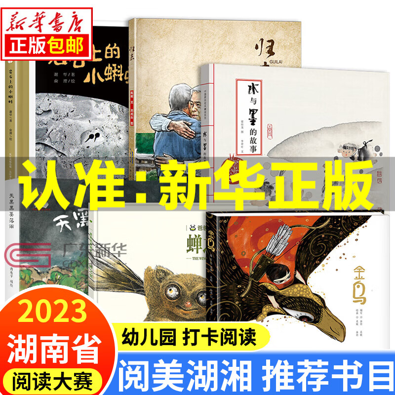 2023湖南省 阅美湖湘幼儿园学前班绘本 笔墨书香经典阅读打卡书目水与墨的故事出生的故事 天黑黑要落雨 归来岩石上的小蝌蚪 金鸟蝉之翼调虎离山 【1-6全6册】阅美湖湘幼儿园必读书目