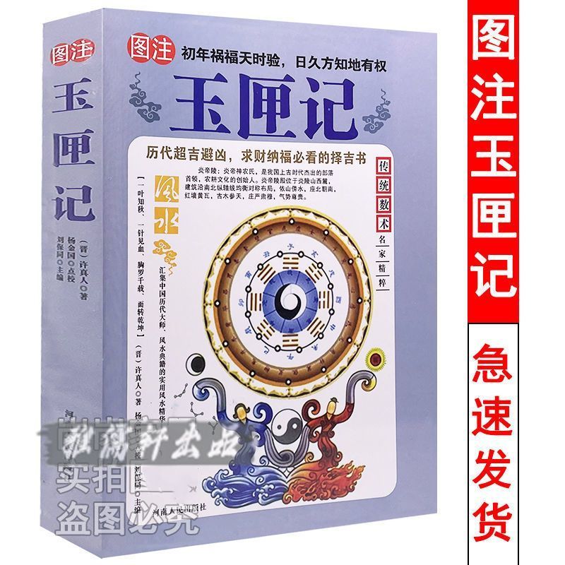 图解玉匣记32开许真人注评白话文原版风水择日通书择吉 32开玉匣记