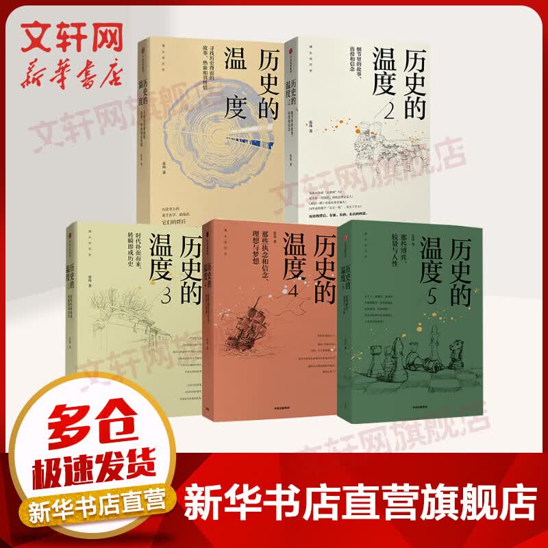 历史的温度12345 全套5册 张玮 中信出版社 图书