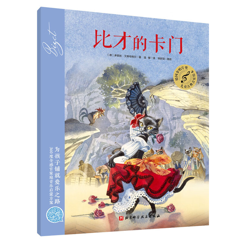 比才的卡门/儿童古典音乐绘本