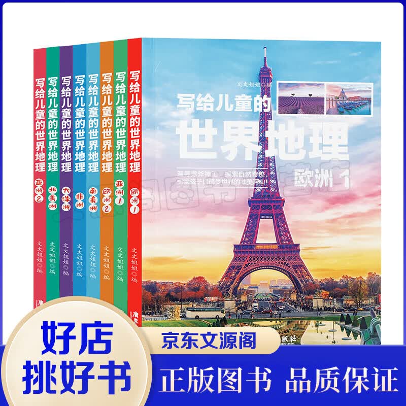 新版写给儿童的世界地理（全8册） 儿童地理知识科普书籍三四五六年级 少儿地理科普青少年科普类读物