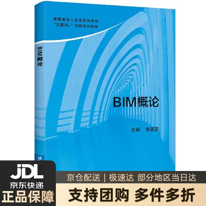 【新华书店 送货上门】BIM概论 正版图书