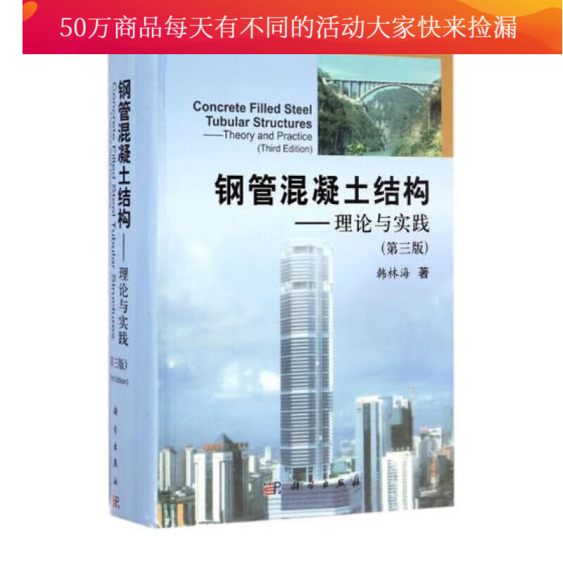 钢管混凝土结构：理论与实践/建筑/书籍
