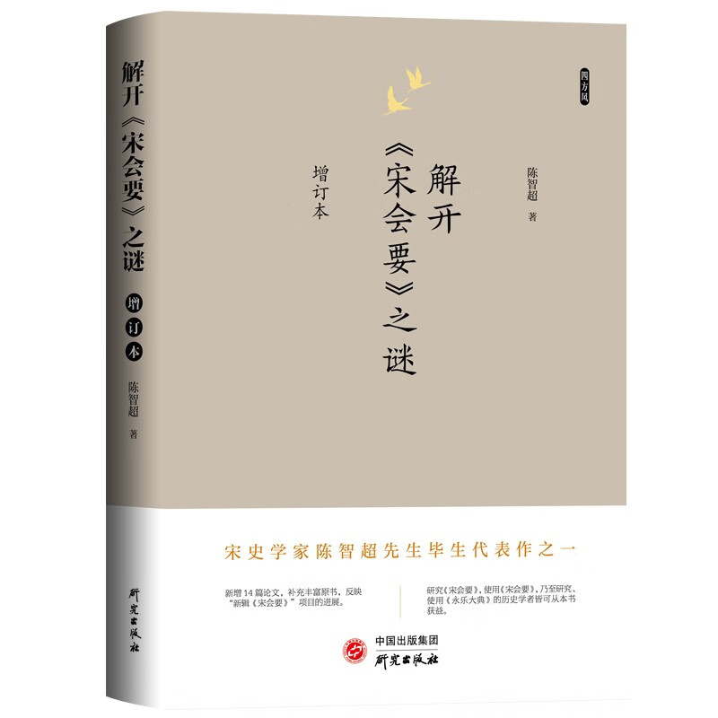 解开宋会要之谜：陈垣之孙、陈乐素之子、宋史大家陈智超收官代表作，邓广铭、徐规高度评价