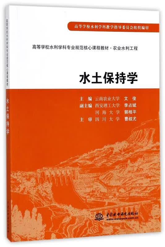 正版 （教材）水土保持学 9787508472447 中国水利水电出版社 文俊