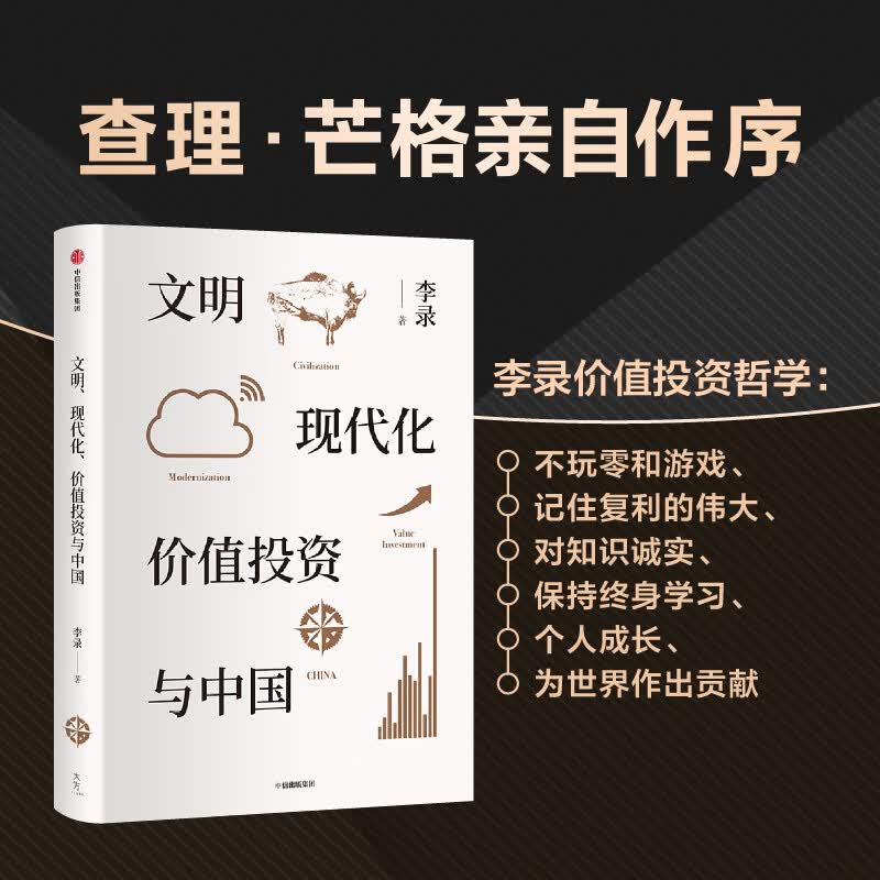 【自营包邮】文明、现代化、价值投资与中国 李录 著  中信出版社怎么看?