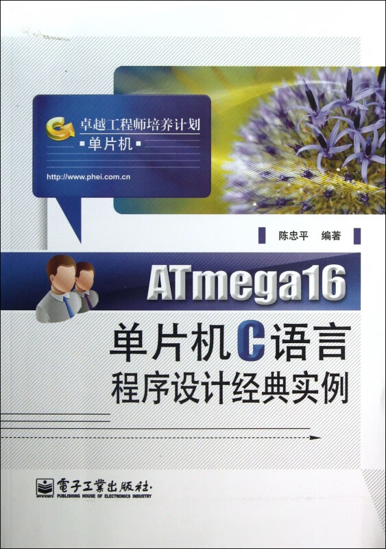 ATmega16单片机C语言程序设计经典实例(卓越工程师培养计划)
