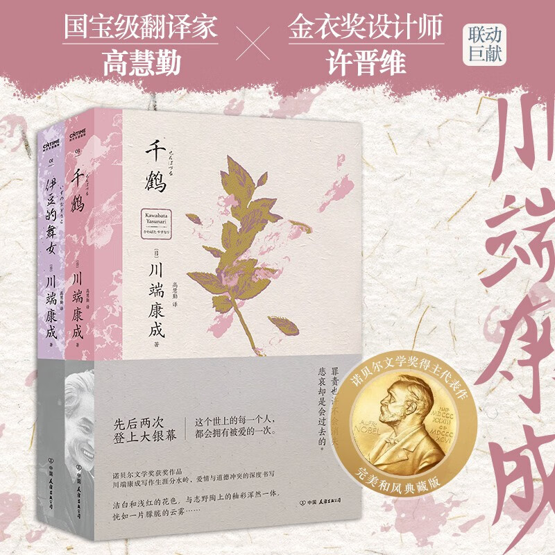 爱是孤独的执念：诺奖得主川端康成文集（千鹤+伊豆的舞女，全2册），50周年和风典藏版