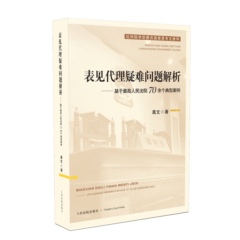 表见代理疑难问题解析——基于~~人民法院70余个典型案例