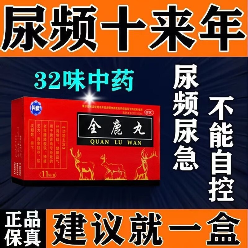 芮康 全鹿丸 尿频小便次数多脾肾两亏晚上起夜多尿急尿不尽补肾健脾