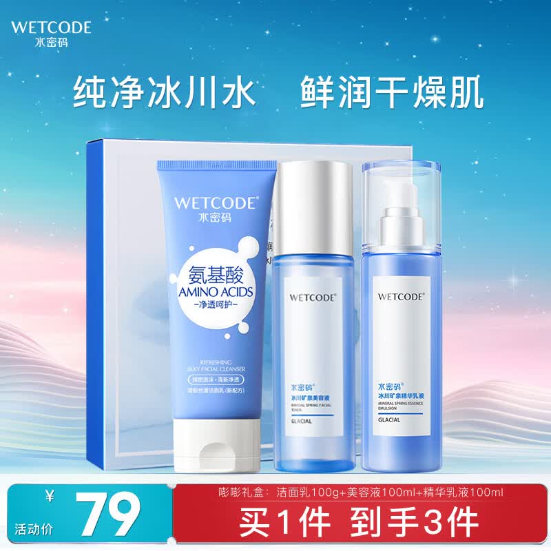 水密码嘭嘭水润礼盒洁水乳三件套怎么样,好用不?