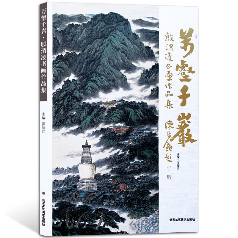 万壑千岩殷渭凌书画作品集 国画系列 美术绘画书籍 正版