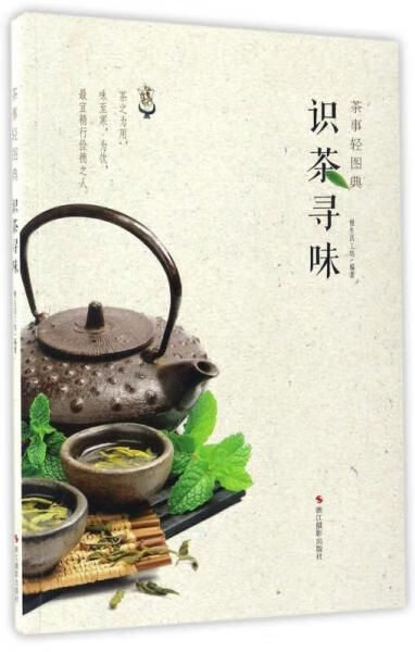 识茶寻味/茶事轻图典