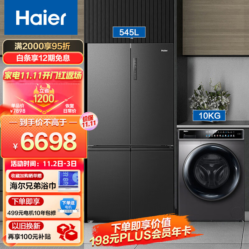 海尔（Haier）经典大容量冰洗套装 10公斤全自动洗衣机滚筒+545升海尔冰箱双开门EG100BDC189SU1+545WFPB