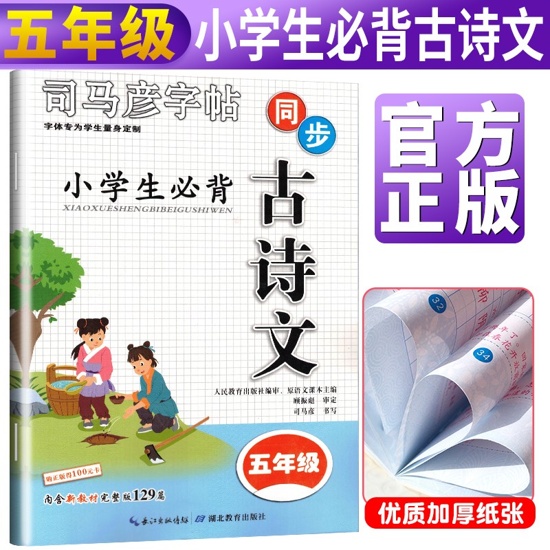 司马彦字帖 小学生必背古诗文五年级上下册/人民教育出版社编审 原语文课本主编顾振彪审定 司马彦书写 同步教材 规范书写