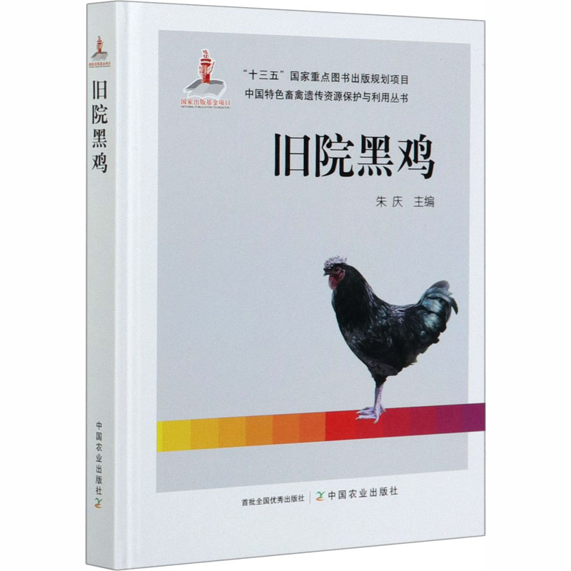 旧院黑鸡