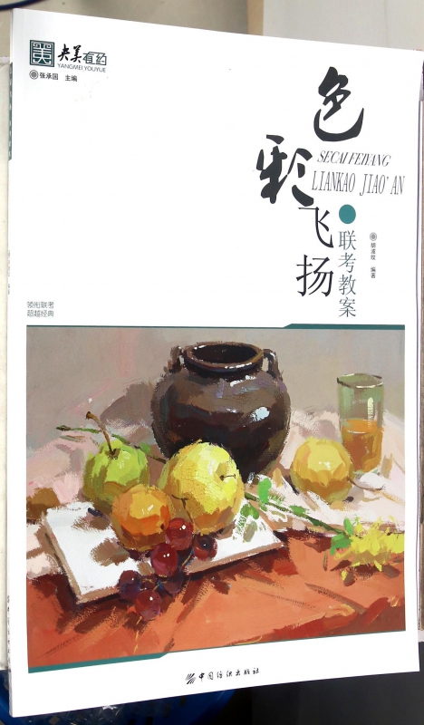 色彩飞扬(联考教案)/央美有约