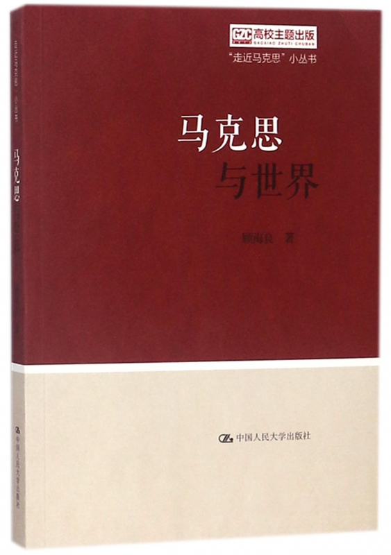 马克思与世界/走近马克思小丛书