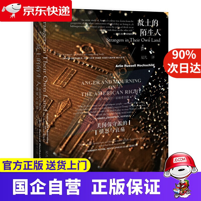 【正版新书】甲骨文丛书·故土的陌生人 美国保守派的愤怒与哀痛 社会科学文献出版社 9787520151085