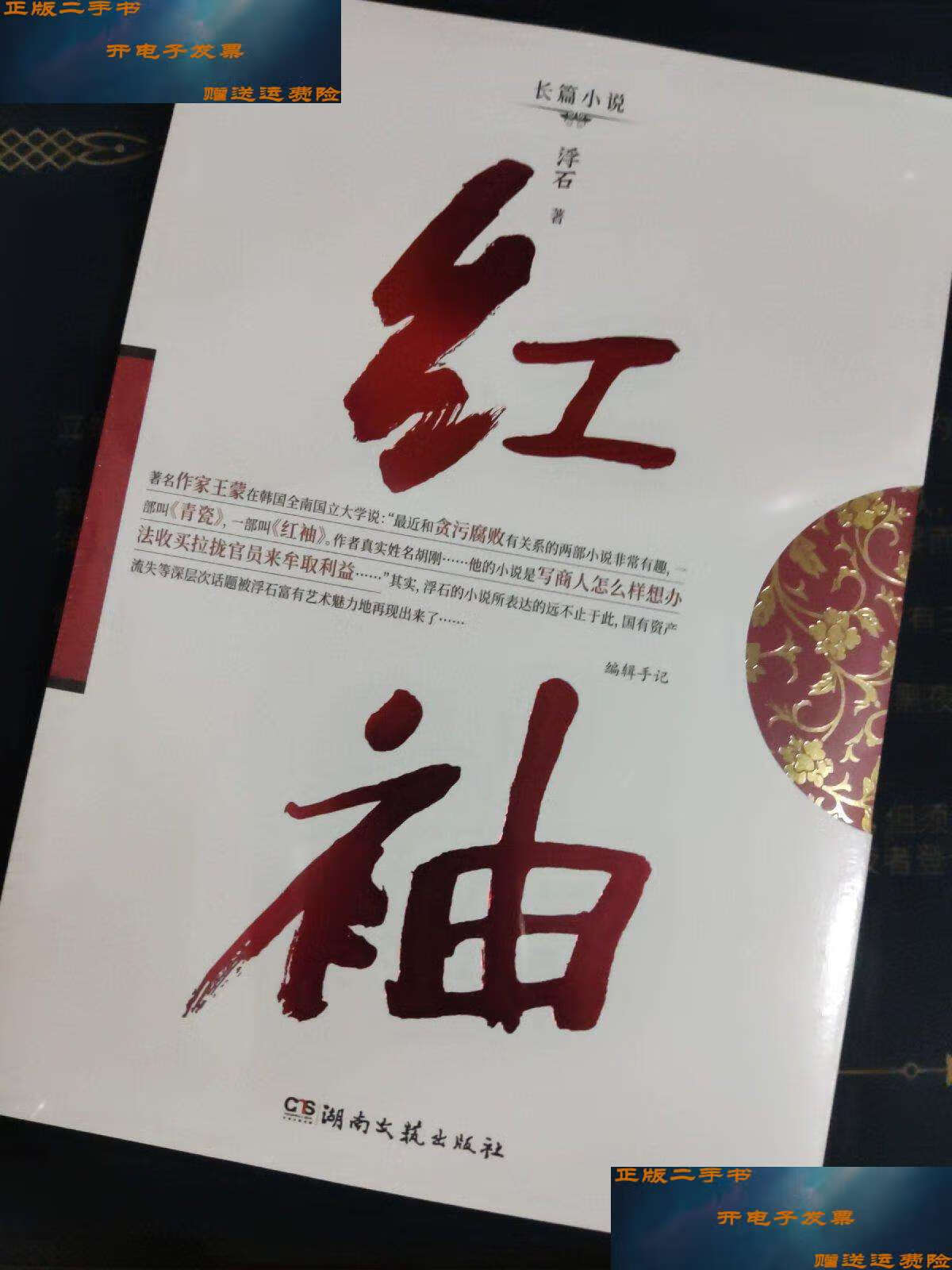 【二手书9成新】红袖 /浮石 湖南文艺